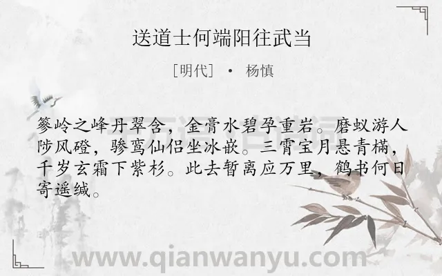 《送道士何端阳往武当》作者是明代的杨慎.诗词全文约共64字.