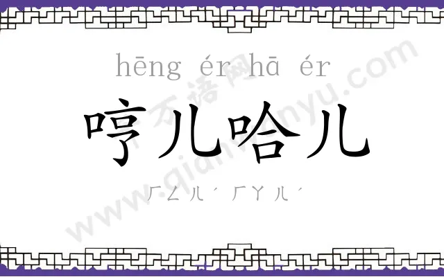 哼儿哈儿