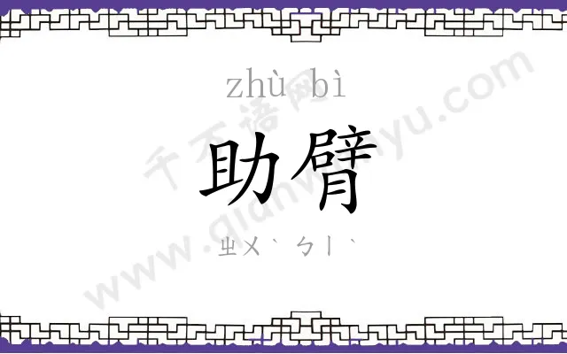 助臂