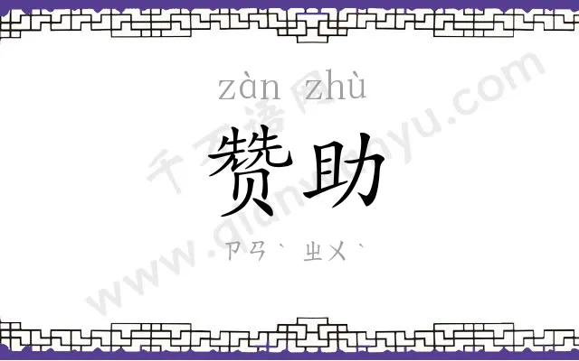 赞助