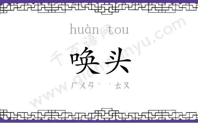 唤头