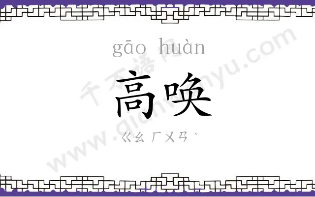 高唤
