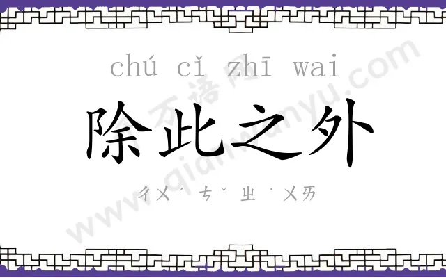 除此之外 除此之外