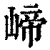 崹(清·印刷字体·康熙字典)
