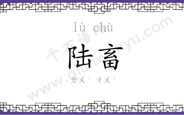 陆畜