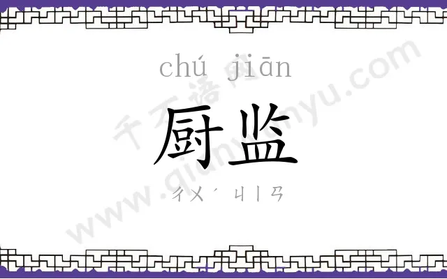 厨监