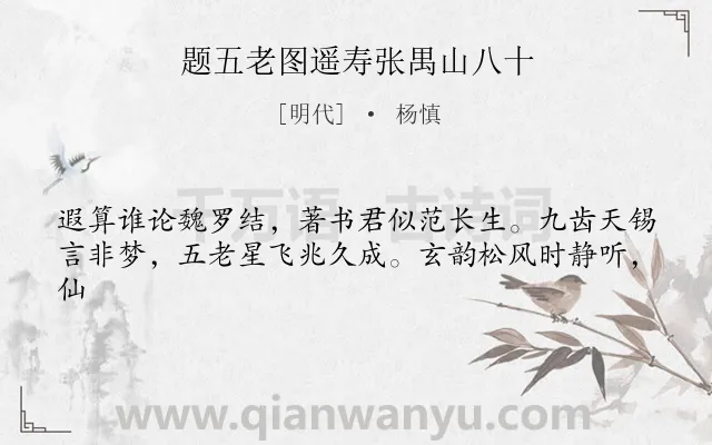 《题五老图遥寿张禺山八十》作者是明代的杨慎.诗词全文约共41字.