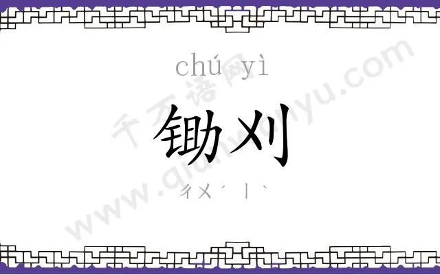 锄刈