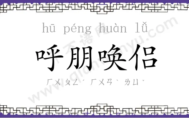 呼朋唤侣