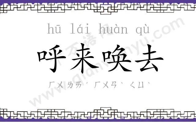 呼来唤去