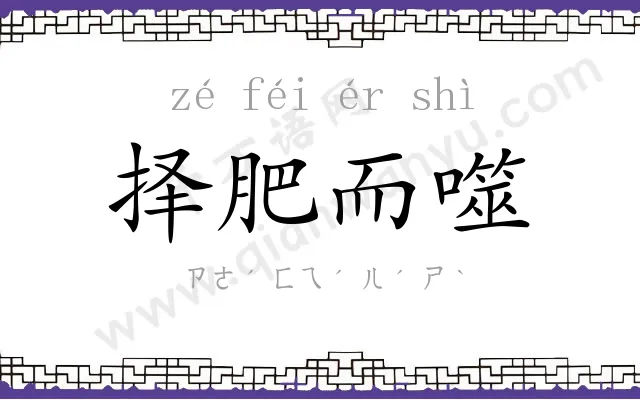 择肥而噬