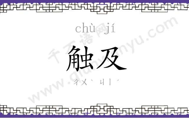 触及