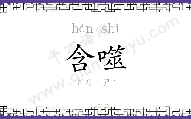 含噬