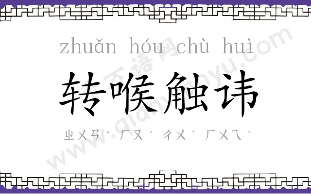 转喉触讳
