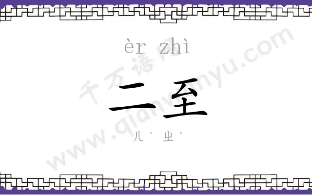 二至