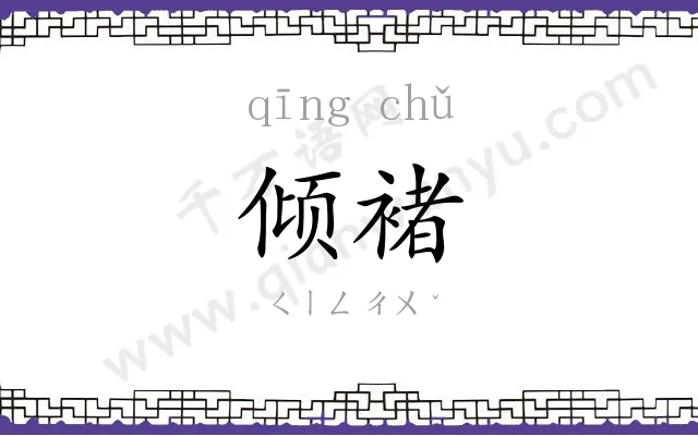 倾褚