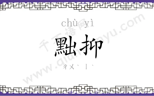 黜抑