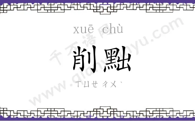 削黜