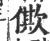 僛(宋·印刷字体·广韵)
