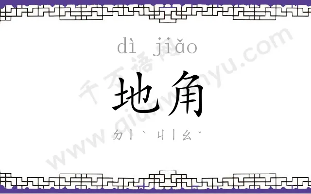 地角