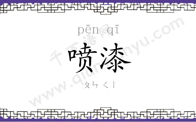 喷漆