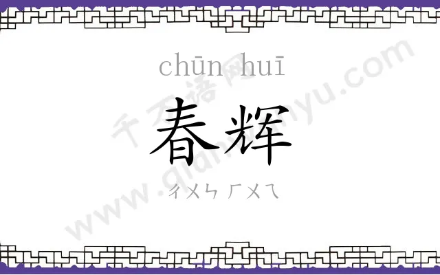 春辉