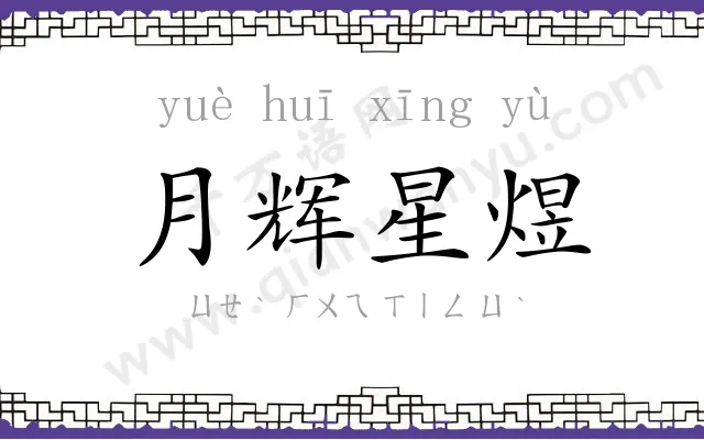 月辉星煜