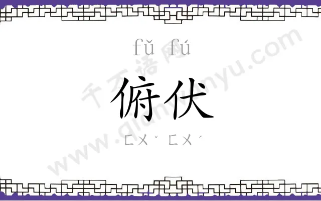 俯伏