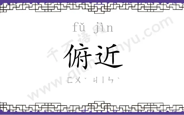 俯近