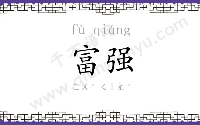 富强