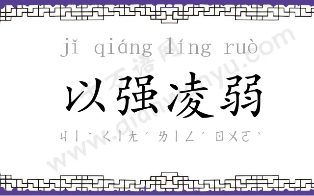 以强凌弱 以强凌弱