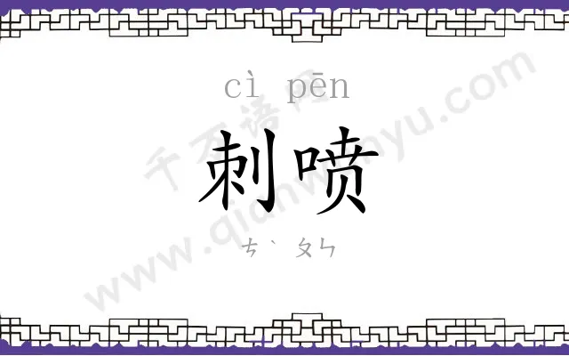 刺喷
