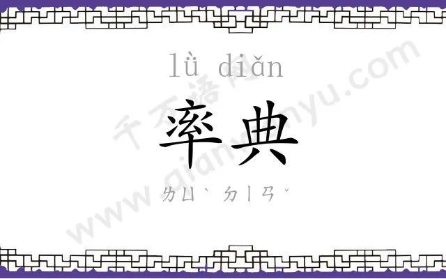 率典