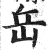 岳(明·印刷字体·洪武正韵)