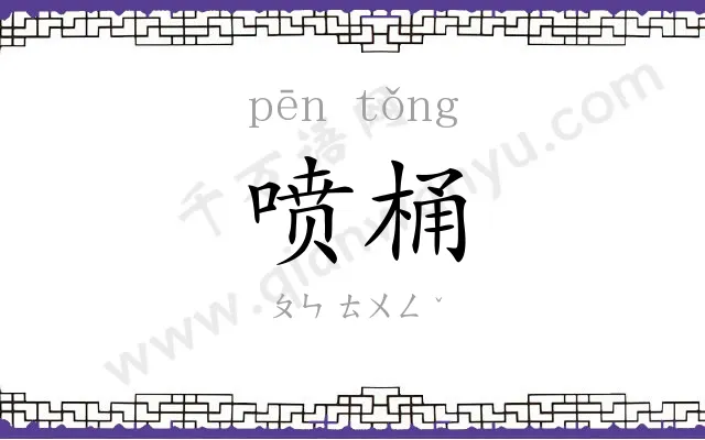 喷桶