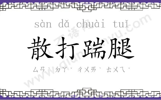 散打踹腿 散打踹腿