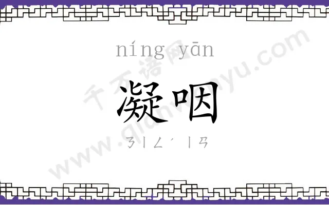 凝咽