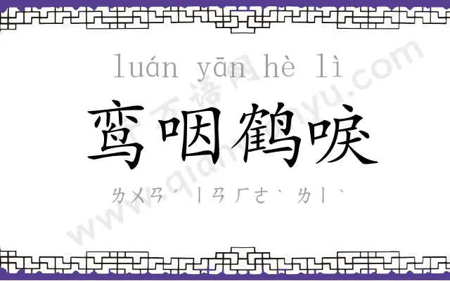 鸾咽鹤唳 鸾咽鹤唳