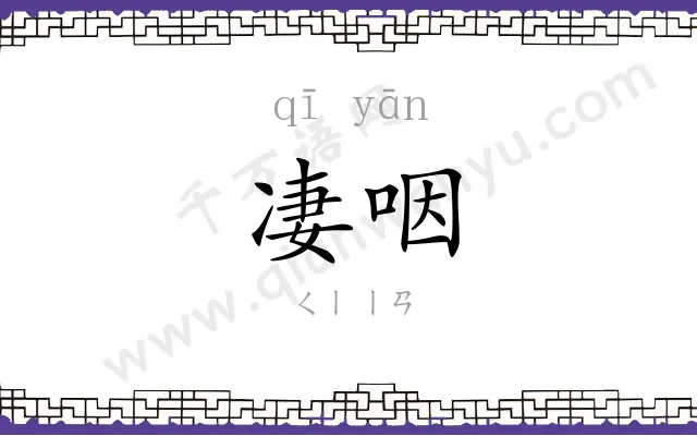 凄咽