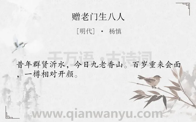 《赠老门生八人》作者是明代的杨慎.诗词全文约共28字.