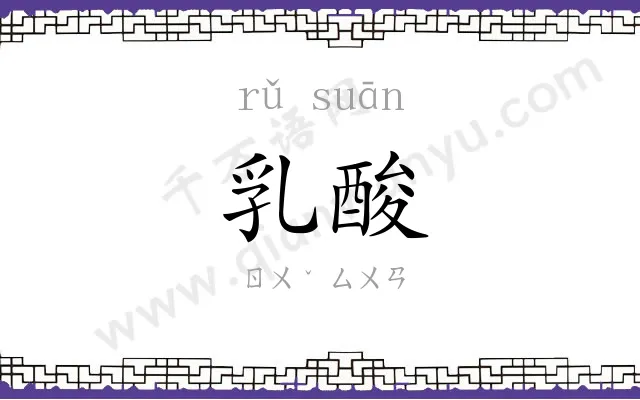 乳酸 乳酸