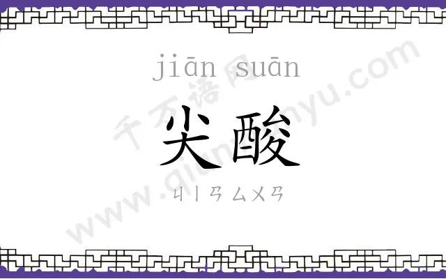 尖酸