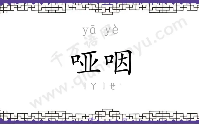 哑咽