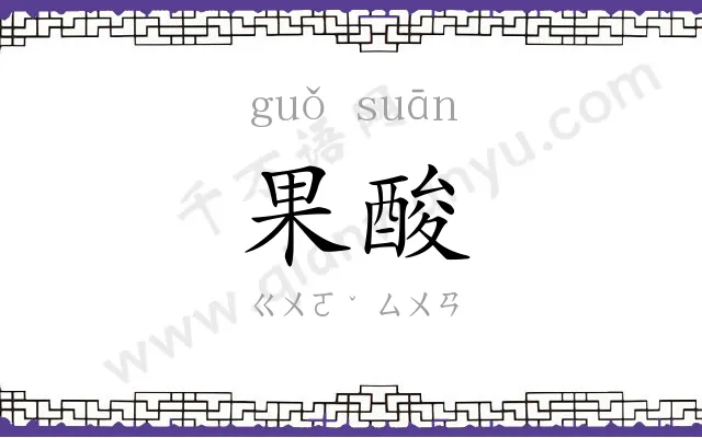 果酸