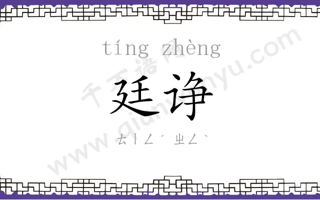 廷诤
