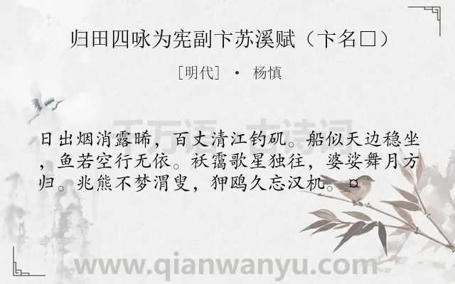 《归田四咏为宪副卞苏溪赋（卞名□）》作者是明代的杨慎.诗词全文约共57字.
