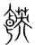 䭊(宋·传抄·集篆古文韵海)