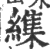 䌖(宋·印刷字体·广韵)