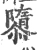 隳(宋·印刷字体·广韵)