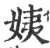 姨(宋·印刷字体·广韵)